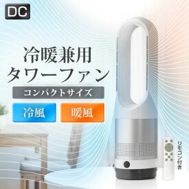 ングセーラー 扇風機 スリム タワーファン 羽なし 暖房器具 電気ファンヒーター 室内干し ヒーター 足元 エアコン冷暖タイプ 空気循環 コンパクトスリムタワーヒーター 衣類乾燥 省エネ 自動首振り リモコン タイマー 静音 冷暖房