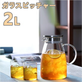 ガラス ピッチャー 蓋付き 2000ml 麦茶ポット耐熱 取手ティーポット 耐熱 水　冷蔵庫 麦茶 ポット 耐熱ガラス 大容量 ガラス ピッチャー 洗いやすい 冷水筒 冷水ポット 麦茶入れ 水だし 紅茶ポット やかん 北欧 ヤカン 直火