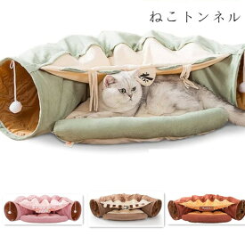 ペットハウス 猫 トンネル 猫ハウス ペット用ベッド クッション ペットベット キャットトンネル キャットベッド 洗える 暖かい 折りたたみ 猫 おもちゃ 猫遊び 収納便利 ペット用品 猫用品