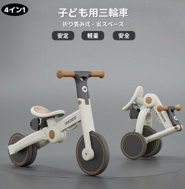 子供用 三輪車 自転車 バランスバイク 4in1 キックバイク おしゃれ 高さ調整可能 3WAY 軽量 かじとり ランニングバイク ベビーカー 手押し棒 1歳から5歳まで 折りたたみ 軽量 ハンドル 調整可能 誕生日プレゼント お祝いギフト子供の日 プレゼント