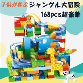 スロープトイ 積み木 大冒険 おもちゃ ブロック 兼用 コースター 立体パズル 知育玩具 子供用 クリスマス 誕生日 プレゼント 贈り物