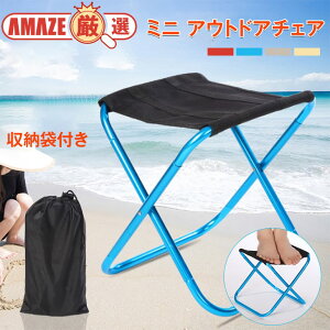 \送料無料/簡易折りたたみ椅子 アウトドアチェア ミニチェア 収納袋付き 持ち運び コンパクト 小さい 高耐荷重 丈夫 頑丈 アウトドア ピクニック 屋外対応