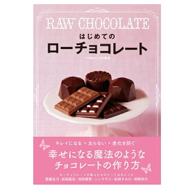 RAW CHOCOLATE はじめてのローチョコレート【書籍】