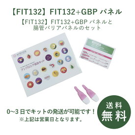 【FIT132】FIT132+GBPパネル遅延型 アレルギー 検査キット 抗体検査 食物過敏 フードアレルギー グルテン カゼイン 食品 蕁麻疹 うつ 眠気 アトピー 頭痛 腸内環境 けんさ 食べ物 食物アレルギー 体調不良 リーキーガット