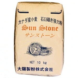太陽製粉　カナダ産小麦石臼挽き　サンストーン(強力粉)　10kg