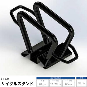 【法人限定】 自転車スタンド サイクルスタンド CS-C型 自転車ラック スチール 1台用 ダイケン CS-C1A-S アルミ型材 アルミ形材 アムキャン amcan