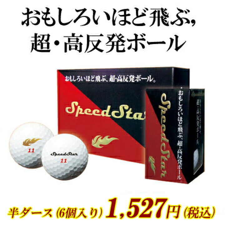 楽天市場 ボール 超 高反発ゴルフボール スピードスター 半ダース 6個入り 化粧箱付き アメリカン倶楽部 楽天市場店 楽天市場 ボール 超 高反発ゴルフボール スピードスター 半ダース 6個入り 化粧箱付き アメリカン倶楽部 楽天市場店