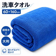 1000円ポッキリ 洗車タオル 大判 60×160cm マイクロファイバー 拭き上げタオル 吸水 速乾 洗車クロス 超…