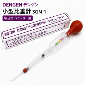 デンゲン DENGEN 比重計 吸込式 スポイト スポイド バッテリー用 小型比重計 SGM-1