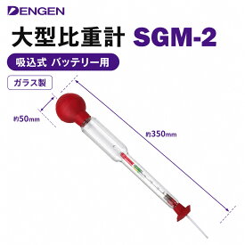 デンゲン DENGEN SGM-2 大型比重計 バッテリー液 比重計 吸込式 スポイト式 スポイド ガラス製 日本製 350mm×50mm 蓄電池 開放型バッテリー 点検 整備 工具
