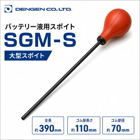 SGM-S デンゲン バッテリー液用大型スポイト 吸い取り 補充 長さ 39cm スポイド
