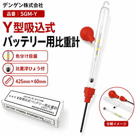 【ランキング受賞】デンゲン DENGEN SGM-Y Y型吸込式 バッテリー用比重計 色分け目盛 比重浮ひょう付 スポイト スポイド バッテリー液 比重測定 425mm×60mm 送料無料