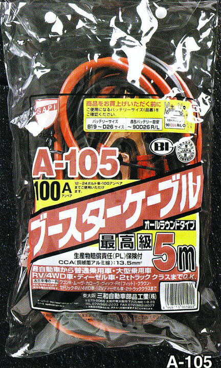 楽天市場 三和 ブースターケーブル A 105 100アンペア 5m B19 D26 サイズ 軽自動車 普通用車 大型乗用車 Rv 4wd車 2tトラック バッテリーウェブコム楽天市場店 楽天市場 三和 ブースターケーブル A 105 100アンペア 5m B19 D26 サイズ 軽自動車 普通用車 大型乗用車 Rv 4wd車 2tトラック バッテリーウェブコム楽天市場店