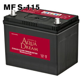 S-115 アクアドリーム バッテリー 自動車 用 S115 アイドリングストップ対応 AQUA DREAM 送料無料