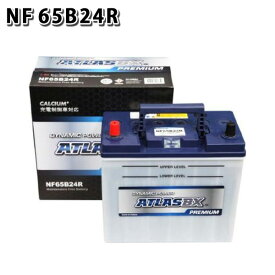 65B24R アトラス 充電制御車対応 自動車 用 バッテリー 2年保証 プレミアム NF65B24R ECO 互換 45B24R 50B24R 55B24R 送料無料