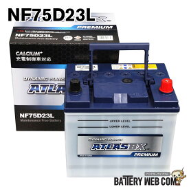 75D23L アトラス 充電制御車対応 自動車 用 バッテリー 2年保証 プレミアム NF75D23L ECO 互換 55D23L 60D23L 65D23L 70D23L 送料無料