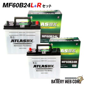 アトラス バッテリー 60B24L + 60B24R セット ATLAS 自動車 車 用 送料無料