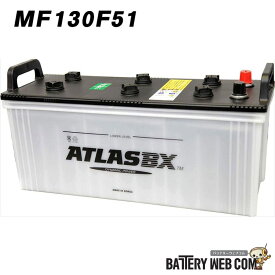 130F51 アトラス ATLAS 自動車 バッテリー 車 互換 115F51 120F51 125F51 130F51 送料無料