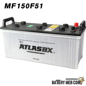 150F51 アトラス ATLAS 自動車 バッテリー 車 互換 115F51 120F51 125F51 130F51 135F51 140F51 145F51 送料無料