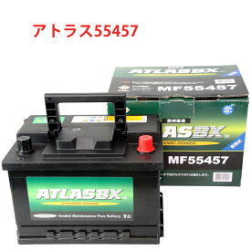 554-57 アトラス ATLAS 自動車 バッテリー 55457 （欧州車） DIN 車 送料無料