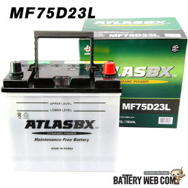 75D23L アトラス ATLAS 自動車 バッテリー 車 互換 55D23L 60D23L 65D23L 70D23L 送料無料 あす楽
