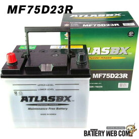 75D23R アトラス ATLAS 自動車 バッテリー 車 55D23R 60D23R 65D23R 70D23R 互換 送料無料 あす楽