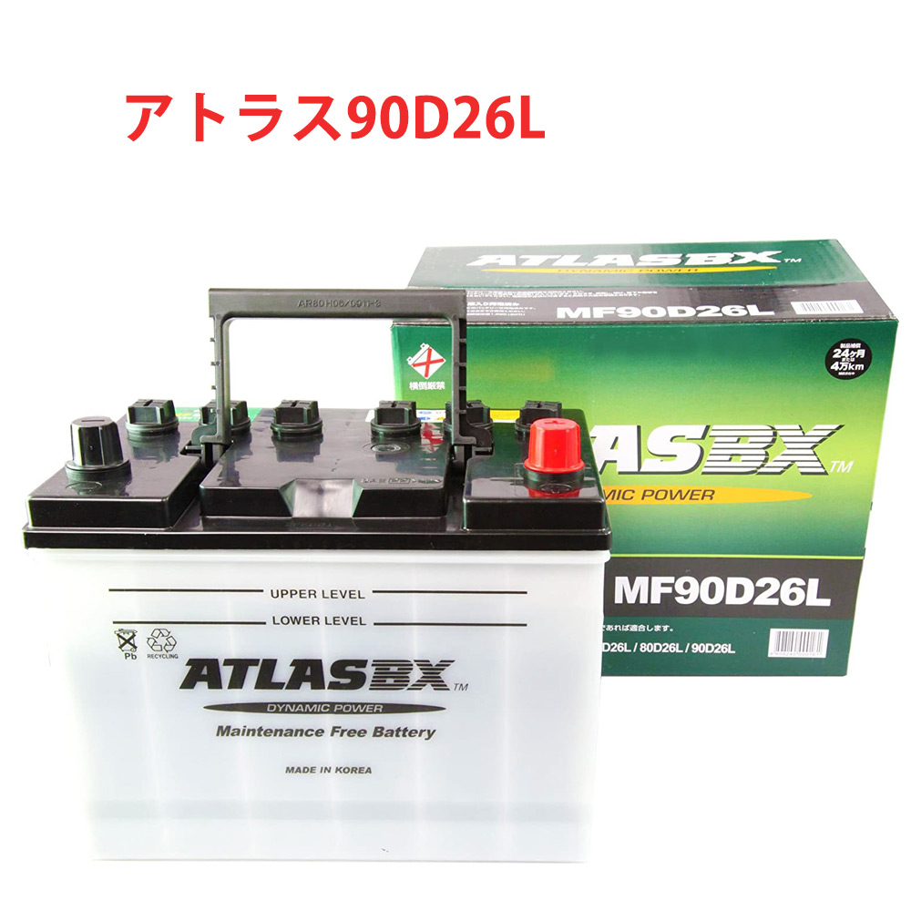 アトラス ATLAS BX バッテリー 99％以上節約 90D26L 国産車用 互換 D26L 自動車 送料無料 車 75D26L 80D26L 55D26L 65D26L 週間売れ筋 用 85D26L