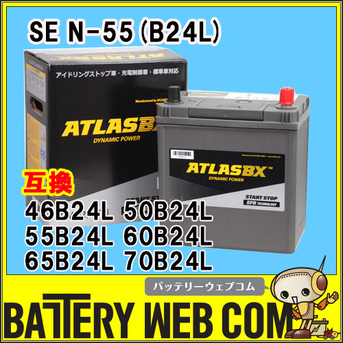 N-55 B24L ATLASBX Start Stop アイドリングストップ車用 バッテリー アトラス SE N55 46B24L 50B24L 55B24L 60B24L 65B24L 70B24L 互換 送料無料 バッテリー本体