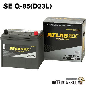 Q85 D23L �A�g���X ATLASBX Start Stop �A�C�h�����O�X�g�b�v�ԗp �o�b�e���[ SE Q-85 �݊� 75D23L 80D23L 90D23L ��������