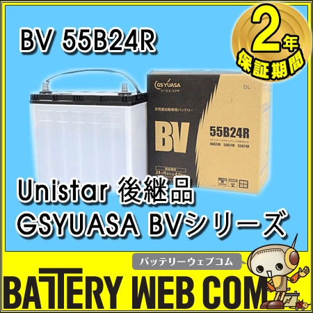 55B24R-N 自動車 バッテリー GSYUASA ジーエスユアサ BVシリーズ 【 旧品番 Unistar 】 2年保証BV-55B24R / 46B24R / 50B24R 互換 送料無料 バッテリー本体