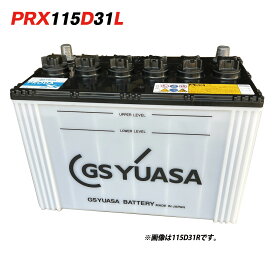 [PR] PRX-115D31L GSユアサ 大型車用高性能バッテリー PRX PRODA NEOシリーズ PRX115D31L 送料無料