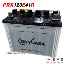 PRX-120E41R GS ユアサ PRODA X プローダ・エックス ジーエスユアサ トラクタ 大型車 自動車 バッテリー 2年保証 互換 95E41R / 105E41R / 115E41R 送料無料 あす楽