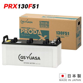 [PR] PRX-130F51 GS ユアサ PRODA X プローダ・エックス ジーエスユアサ トラクタ 大型車 自動車 バッテリー 2年保証 互換 115F51 送料無料 あす楽