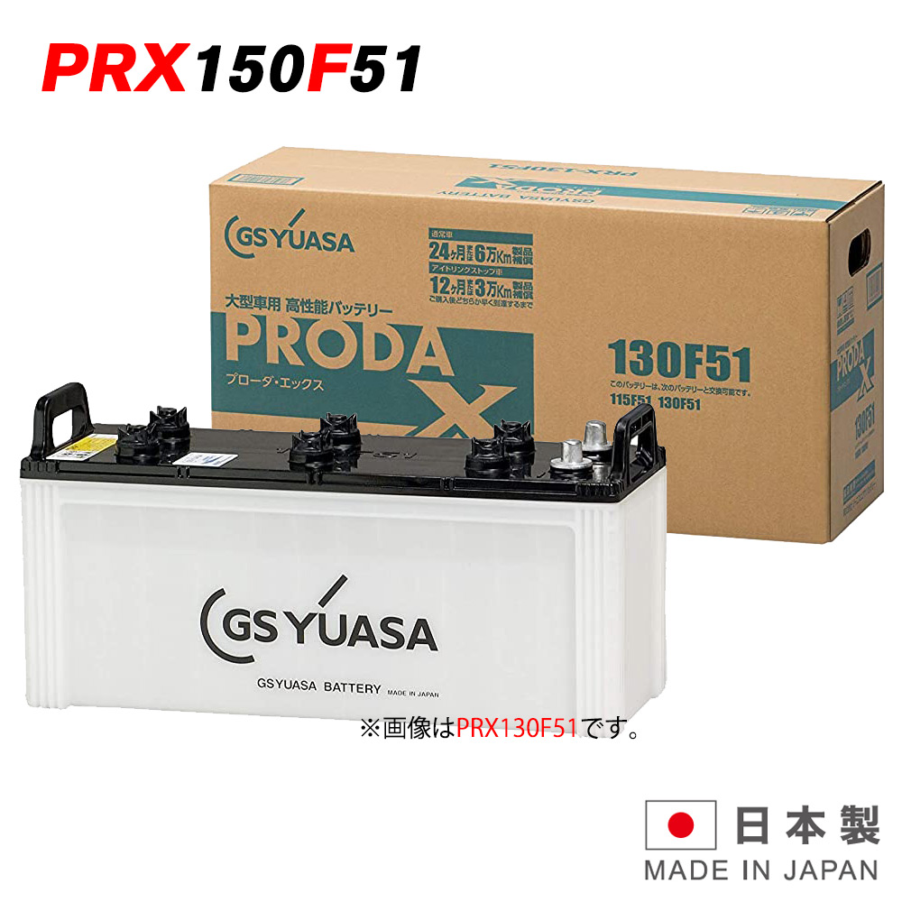 楽天市場】PRX 150F51 GS ユアサ PRODA X プローダ・エックス トラクタ 