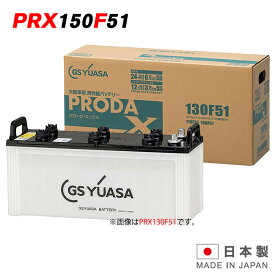 PRX-150F51 GS ユアサ PRODA X プローダ・エックス ジーエスユアサ トラクタ 大型車 自動車 バッテリー 2年保証 互換 115F51 / 130F51 / 135F51 送料無料