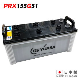 [PR] PRX-155G51 GSユアサバッテリー PRODA X プローダ・エックス YUASA ジーエスユアサ トラック 大型車用 ジーエスユアサ 旧品番 PRODA NEO プローダ ネオ 互換 PRN-155G51 145G51 送料無料 あす楽