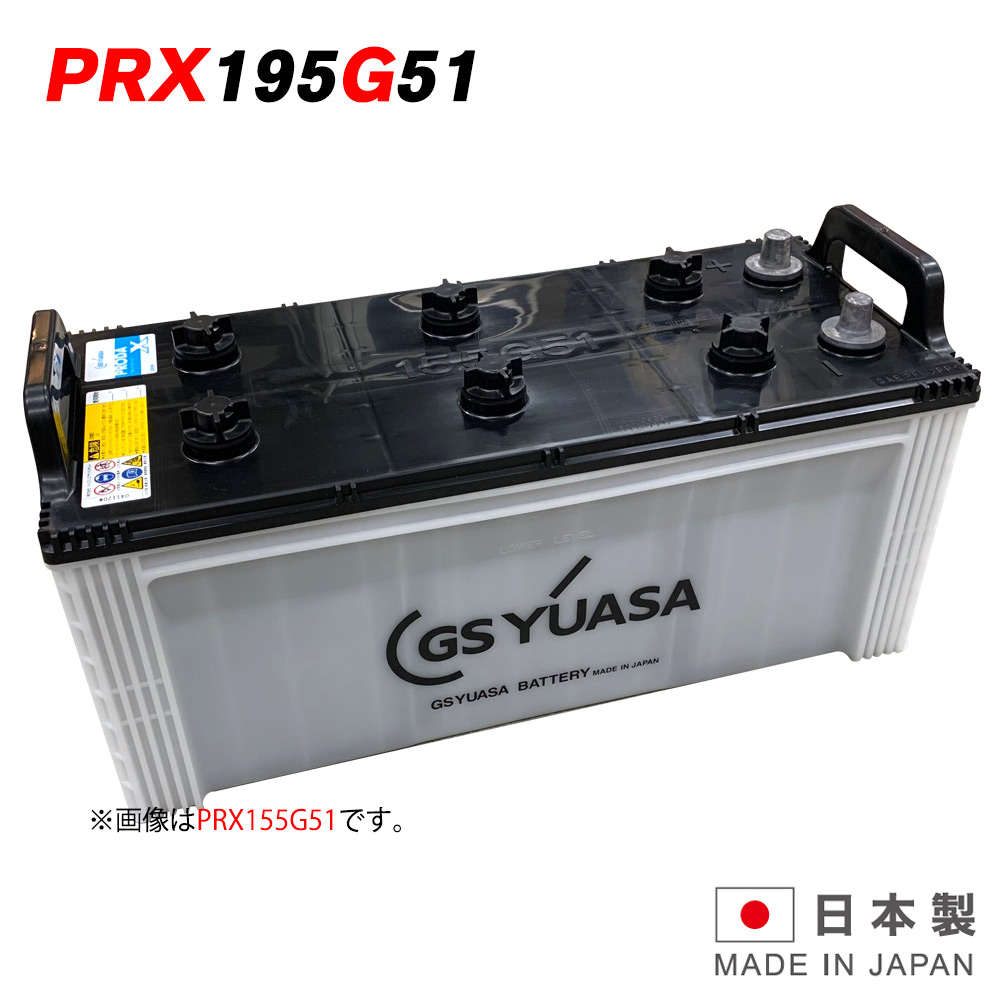PRX 195G51 GS ユアサ PRODA X プローダ・エックス ジーエスユアサ トラクタ 大型車 自動車 バッテリー 2年保証 互換  155G51 160G51 165G51 185G51 送料無料 バッテリーウェブコム