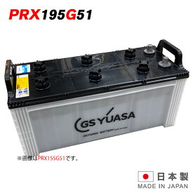 PRX-195G51 GS ユアサ PRODA X プローダ・エックス ジーエスユアサ トラクタ 大型車 自動車 バッテリー 2年保証 互換 155G51 / 160G51 / 165G51 / 185G51 送料無料
