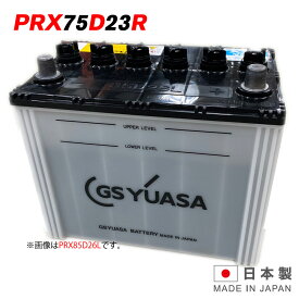 PRX-75D23R GS ユアサ PRODA X プローダ・エックス ジーエスユアサ トラクタ 大型車 自動車 バッテリー 2年保証 互換 55D23R / 65D23R / 70D23R 送料無料 あす楽