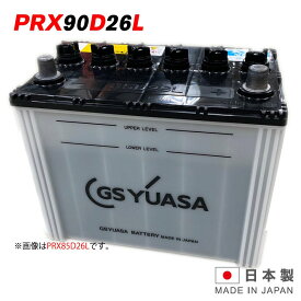 PRX-90D26L GS ユアサ PRODA X プローダ・エックス ジーエスユアサ トラクタ 大型車 自動車 バッテリー 2年保証 互換 75D26L / 80D26L / 85D26L 送料無料