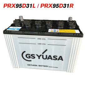[PR] PRX-95D31R/L 2個セット GS ユアサ PRODA X プローダ・エックス ジーエスユアサ トラクタ 大型車 自動車 バッテリー 2年保証 送料無料 あす楽