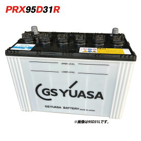 PRX 95D31R GS ユアサ PRODA X プローダ・エックス トラクタ 大型車 自動車 バッテリー 2年保証 送料無料