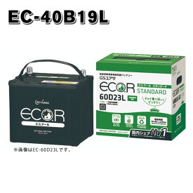 EC-40B19L GSユアサ GS YUASA ECO.R ジーエスユアサ エコアール スタンダード 充電制御車対応バッテリー 送料無料