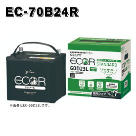 EC-70B24R GSユアサ GS YUASA ECO.R ジーエスユアサ エコアール ハイクラス 充電制御車対応バッテリー 送料無料