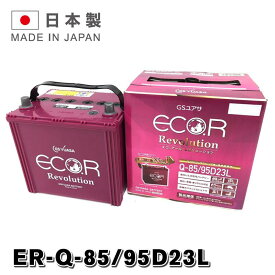 ER-95D23L / Q85 GSYUASA 国産車 用 ジーエスユアサ バッテリー Q-85 ECO.R エコ アール レボリューション シリーズ GSユアサ アイドリングストップ車 充電制御車対応 旧品番 EL-90D23L 送料無料