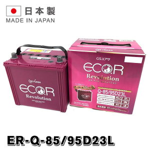 ER-95D23L / Q85 GSYUASA Y p W[GXAT obe[ Q-85 ECO.R GR A[ {[V V[Y GSAT AChOXgbv [dԑΉ i EL-90D23L 