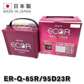 ER-95D23R / Q85R GSYUASA 国産車 用 ジーエスユアサ バッテリー Q-85R ECO.R エコ アール レボリューション シリーズ GSユアサ アイドリングストップ車 充電制御車対応 旧品番 EL-90D23R 送料無料