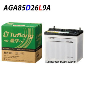 85D26L エナジーウィズ（ 昭和電工 ） AGA85D26L9B 農機 バッテリー 日本製 ( トラクター 耕うん機 ) Tuflong AG 豊作くん 送料無料