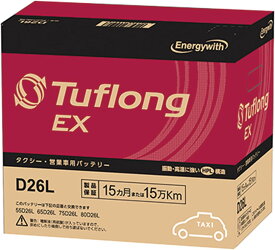 D26L エナジーウィズ （ 昭和電工 ） 日本製　国産 EXAD26L9B Tuflong 15月保証 互換 65D26L 75D26L 80D26L 車 タクシー 営業車 自動車 用 バッテリー 送料無料