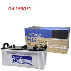 155G51 エナジーウィズ （ 昭和電工 ） 日本製 国産 HGA155G519B トラック 大型 車 バッテリー トラック 2年保証 タフロング HG-II 互換 155G51 145G51 Tuflong 送料無料